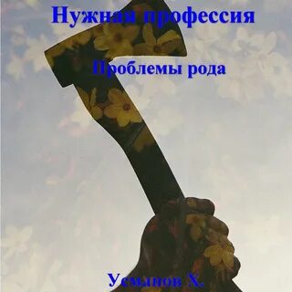 Хайдарали усманов нужная профессия аудиокнига