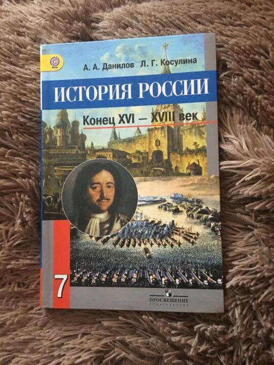 Данилов косулина история россии 8. История России Данилов Косулина. Учебник истории Данилов. Учебник Данилова история. История России учебник Данилов Косулина.