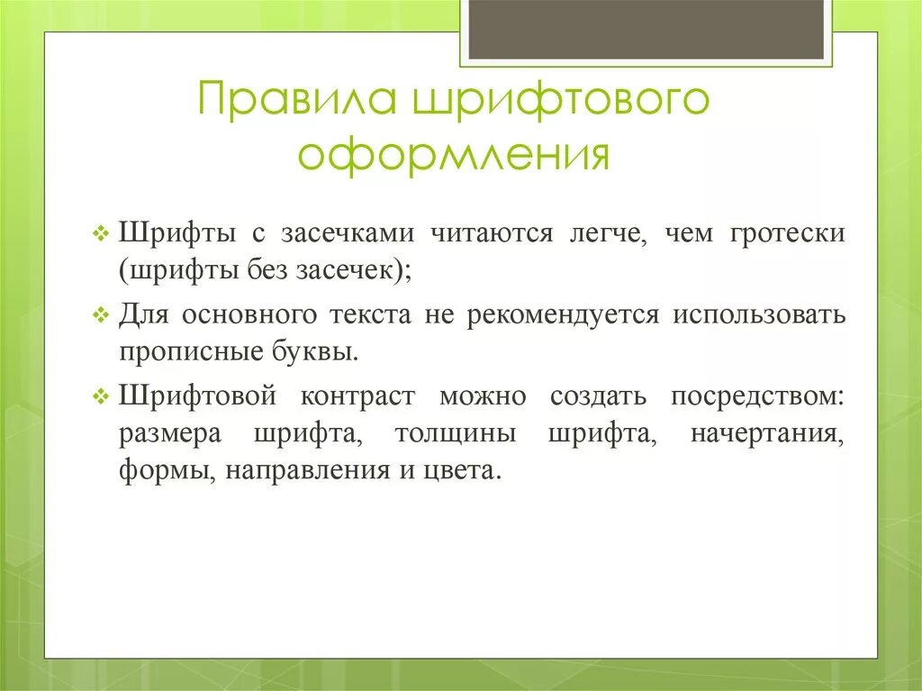 Оформление презентация шрифт. Правила шрифтового оформления. Требования к шрифтовому оформлению. Оформление шрифта в презентации. Правило оформления текста.