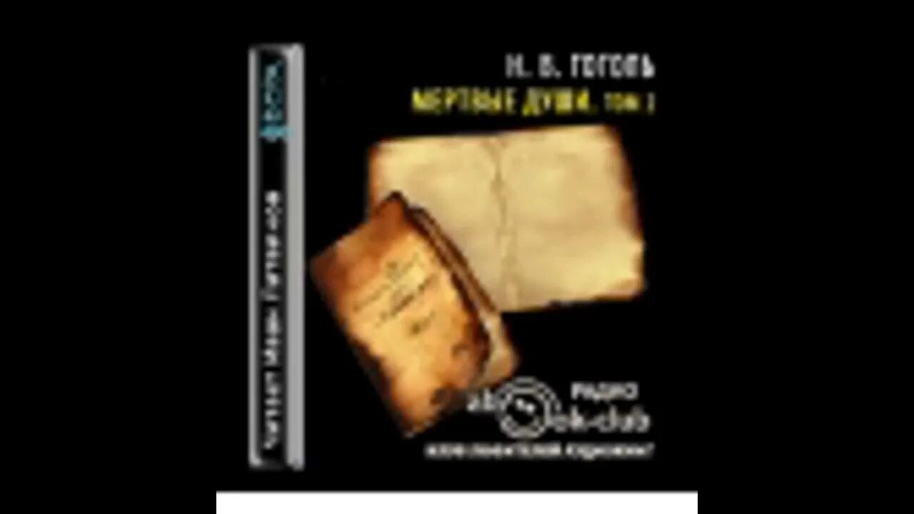Гоголь в 2 томах. Гоголь мёртвые души аудиокнига слушать. Мертвые души 2 том аудиокнига слушать. Мертвые души 2 том аудиокнига слушать. Мертвые души 2 том аудиокнига слушать.