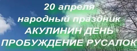 Акулинин день приметы