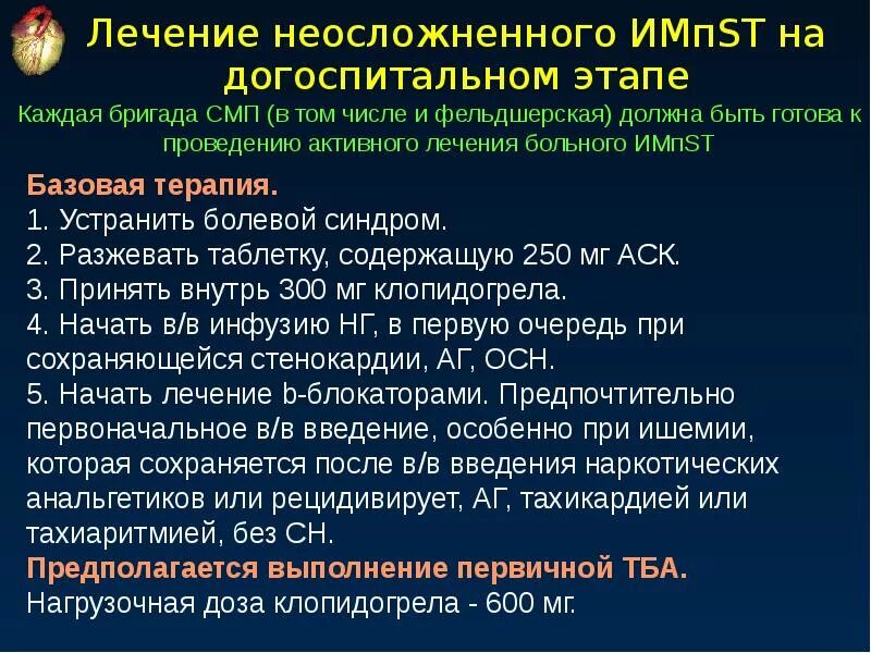 Терапия Окс на догоспитальном этапе. Острый коронарный синдром на догоспитальном этапе. Неотложная терапия при Окс. Окс неотложная помощь на догоспитальном этапе.