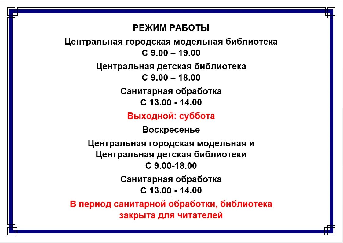 График работы библиотеки. Библиотека Заринск. Городская библиотека график. Часы работы библиотеки.