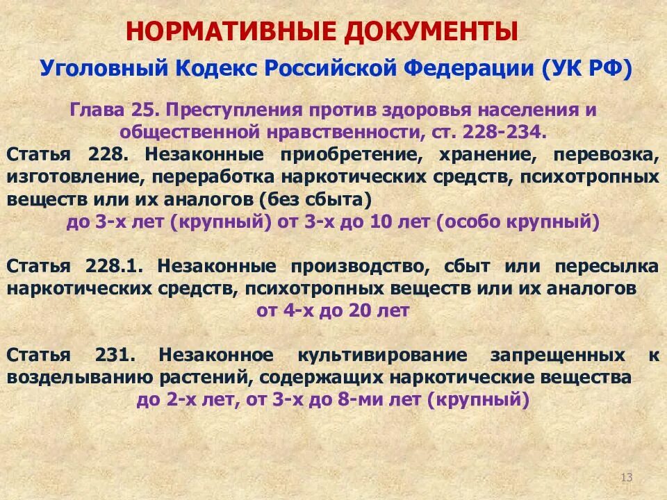 Ооо ук рф. Статья 228 ч 2 уголовного кодекса. Ст 228 УК РФ. 228 Статья уголовного кодекса наказание. 228 Статья уголовного кодекса 2 часть.