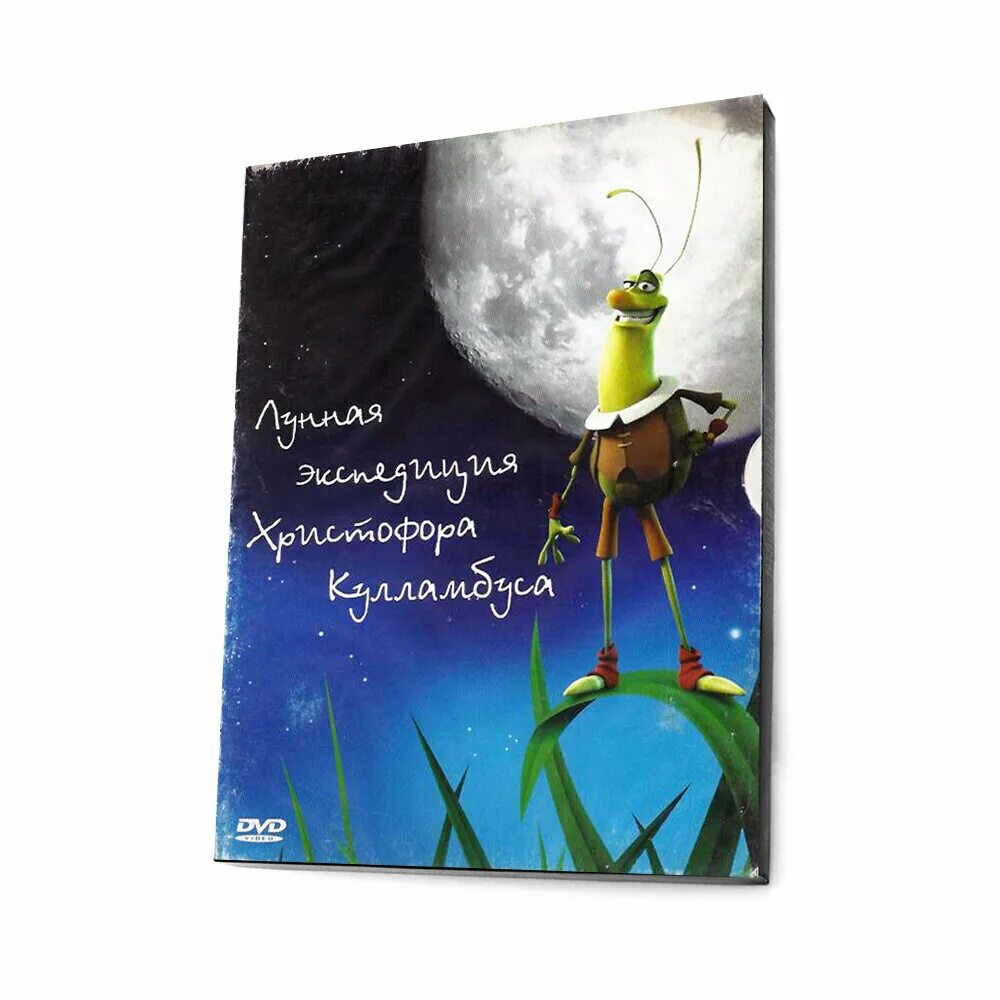 Лунная экспедиция христофора кулламбуса dvd. Лунная Экспедиция Христофора Кулламбуса DVD диск. Лунная Экспедиция Христофора Кулламбуса трейлер. Лунное приключения Христофора каламбуса.