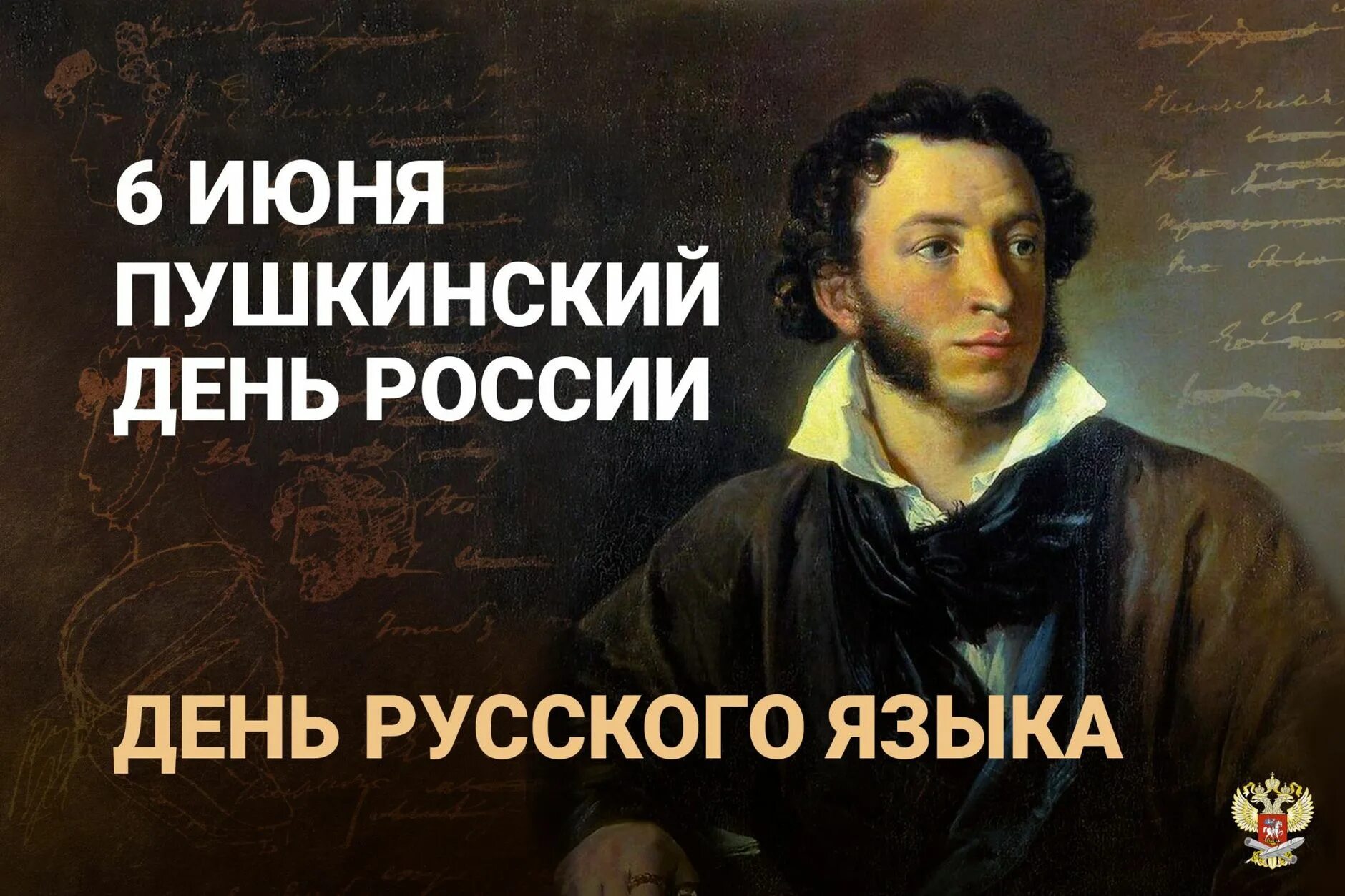 Пушкин 6 июня. 6 Июня праздник Пушкинский день день русского языка. 6 Июня день рождения Пушкина. Пушкин 6 июня день русского языка.