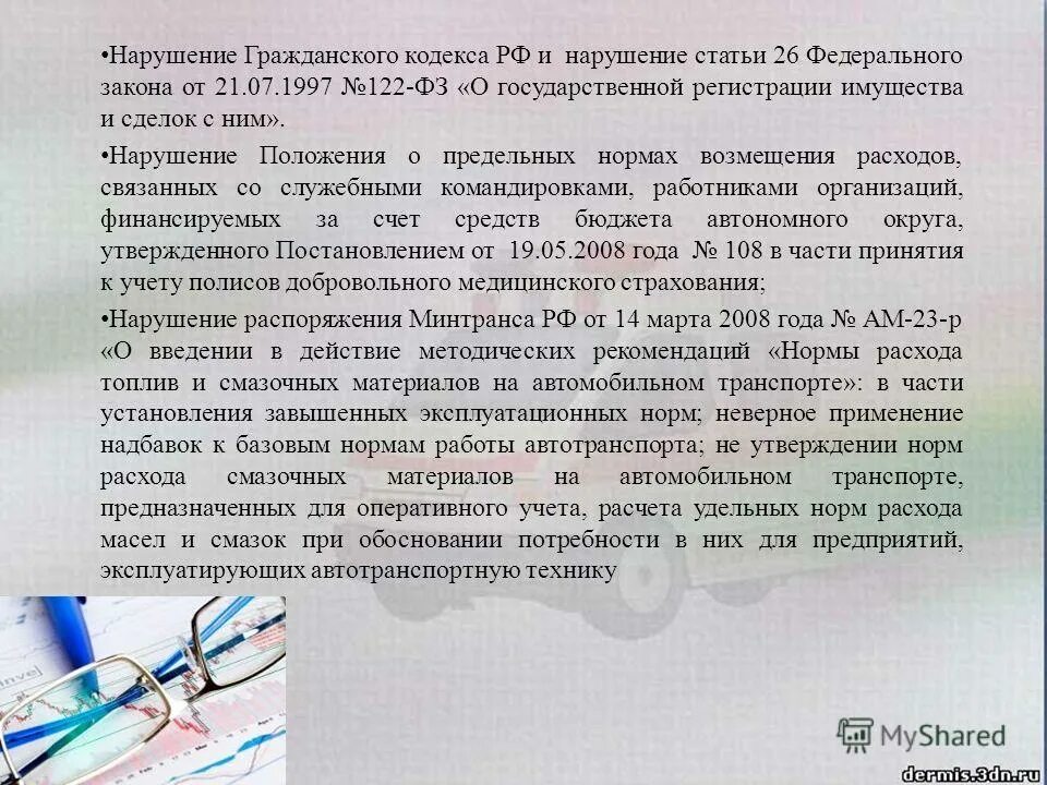 Ответственность за нарушение законодательства. Заключительные положения. Несоблюдение техники безопасности управляющей компании. Статья закона. В нарушение положений статьи.