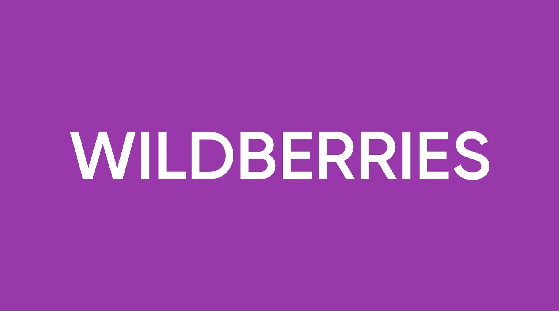 Вайлдберриз. Вайлдберриз лого. Надпись Wildberries. Wildberries новый логотип. Сайт вакансий валберис