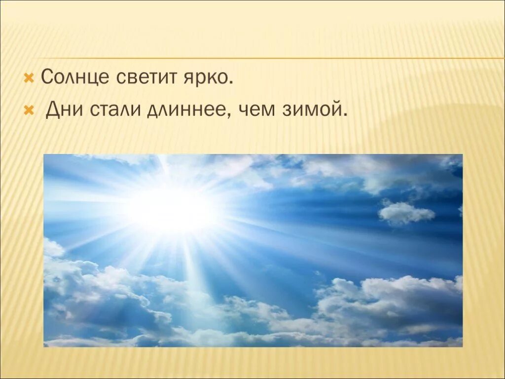 Лето станет длиннее. Солнце светит ярче. Ярко светит солнышко. Светит яркое солнце. Неживая природа светит солнце.