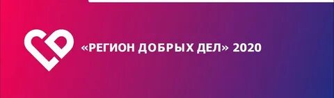 Регион добрых дел