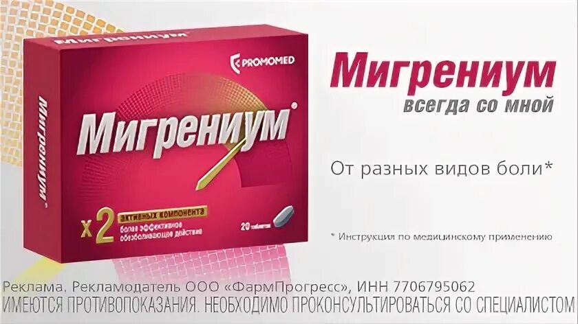 Мигрениум от чего