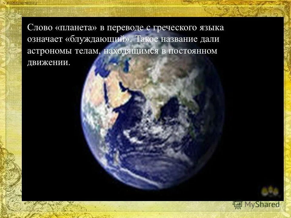 слова со слова планета