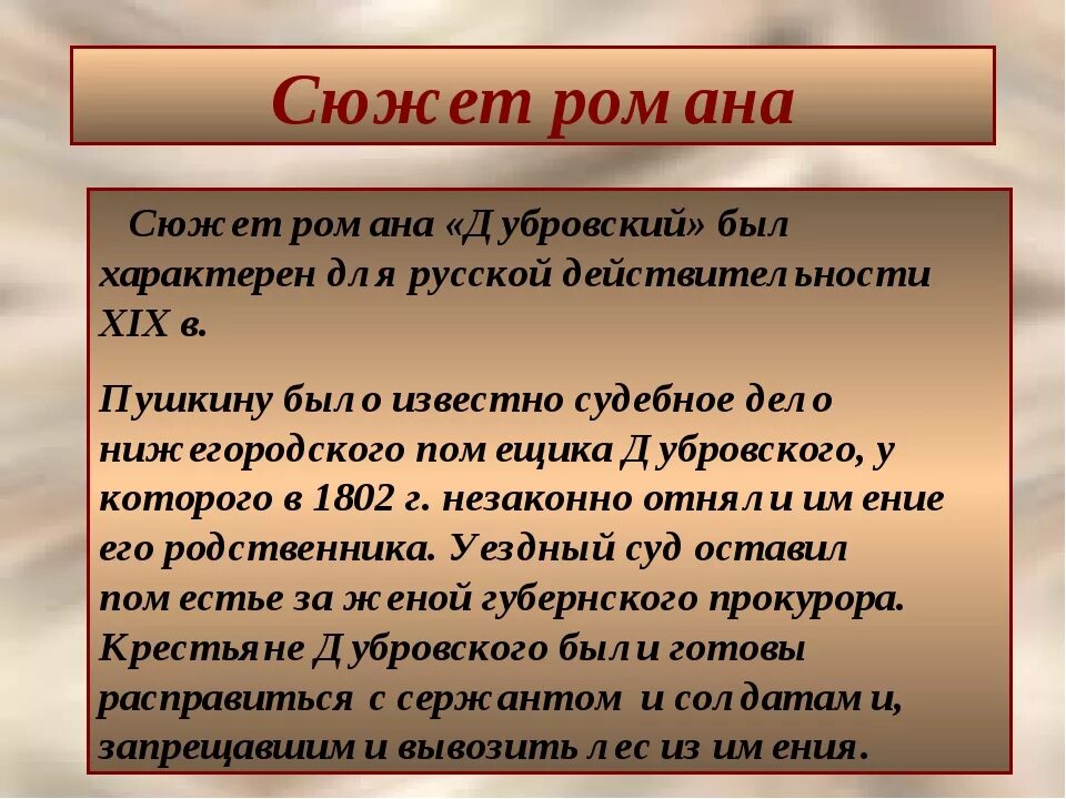 Дубровский 2 глава краткий. Сюжет произведения Дубровский. О романе Дубровский 6 класс. Информация о романе Дубровский.