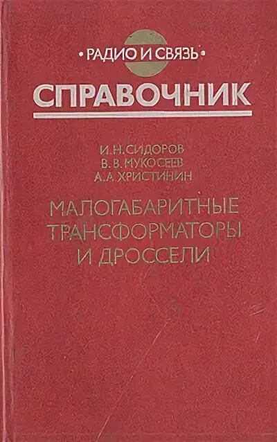 Справочник радио. Справочник дросселей. Справочник Сидоров в.д.. Расчет малогабаритные трансформаторы и дроссели справочник 1985.