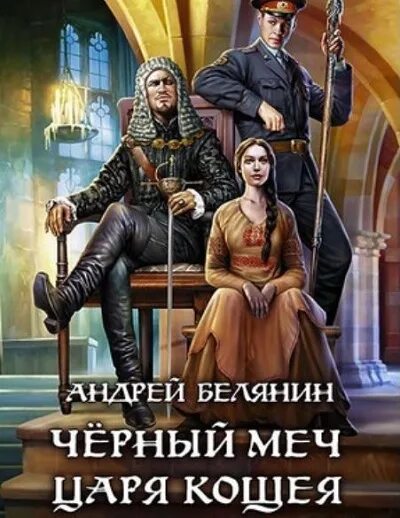 Черная книга аудиокнига слушать. Тайный сыск царя гороха царь.