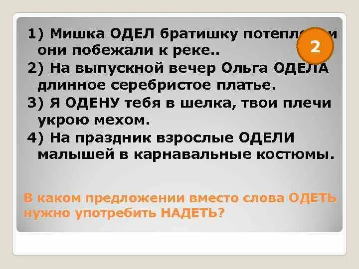 Предложения с паронимами. Предложение со словом одеть и надеть. Предложение со словом одел. Предложение со словом надел. Пять предложений паронимов