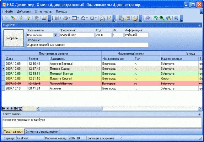 Программа ест. Журнал диспетчера ЖКХ. Программа диспетчер ЖКХ. ИАС диспетчер. Программа журнал заявок.