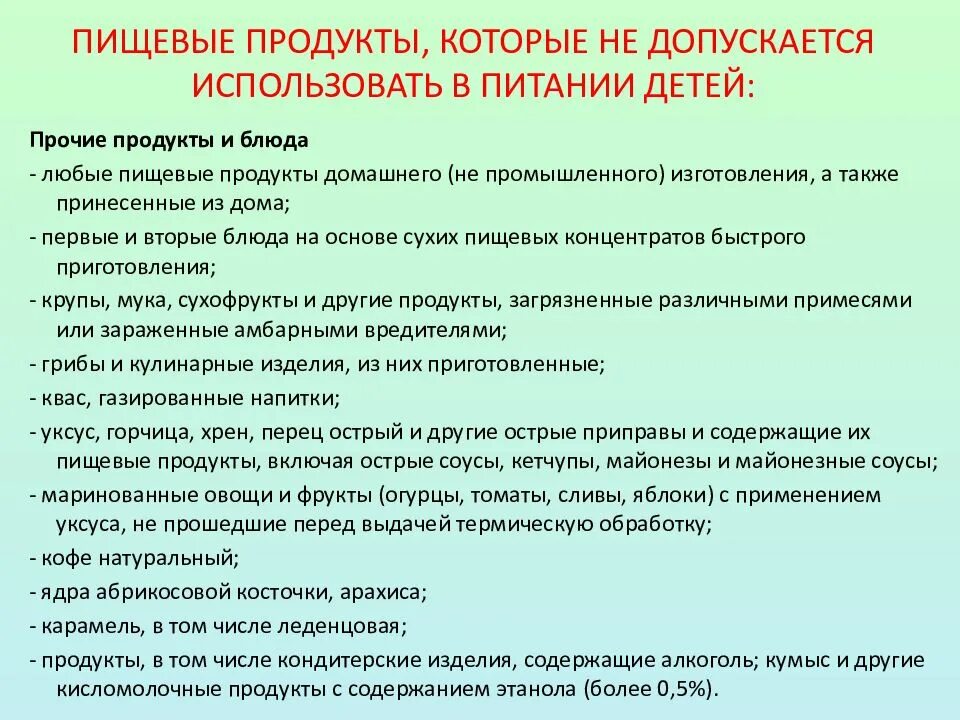 Пищевые продукты которые не допускается использовать в питании детей. Личная гигиена персонала. Пищевые продукты не допускаемых при организации детского питания. Гигиене требования к организации питания в коллективе.