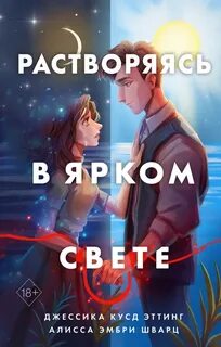 Яркий свет читать