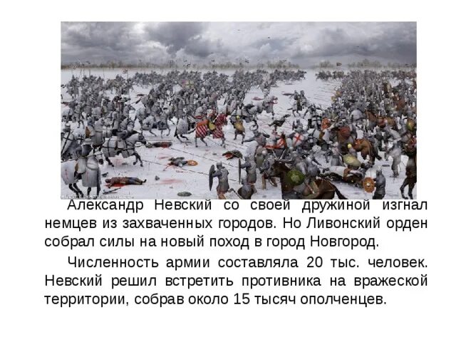 Ледовое побоище кратко 4 класс. Ледовое побоище 4 класс. Слово о побоище ледовом