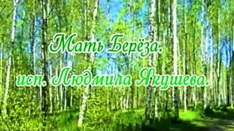 Березонька песни матушка