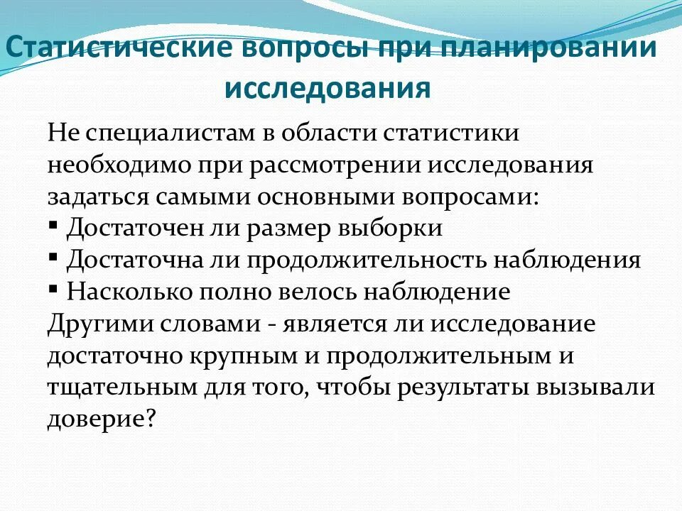 Достоверность полученных результатов исследования. Статистические вопросы. планирование исследования вопросы. оценка планирования опроса. статистика вопросы.