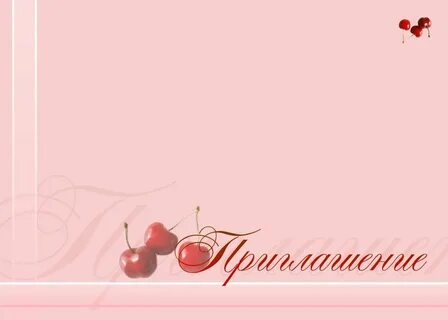 Приглашения на юбилей 45 лет шаблоны