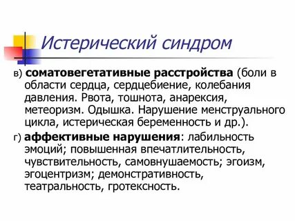 Признак истерического приступа