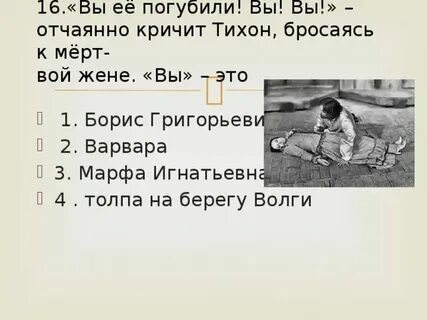 Вы ее погубили вы вы в пьесе