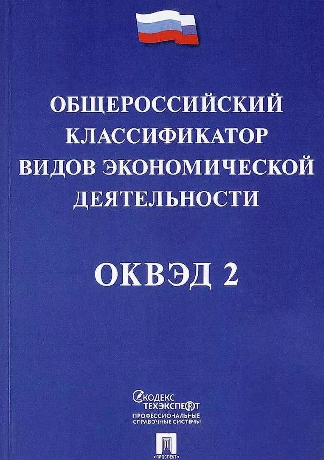 Оквэд 2 это. Общероссийский классификатор видов экономической деятельности это. Общероссийские классификаторы. ОКВЭД книга. Вид экономической деятельности ОКВЭД.