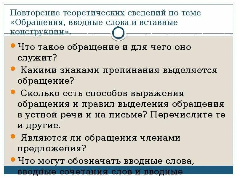 Обращение и вводные слова не связаны. Вставные конструкции обращения. Вводные конструкции и обращения. Обращения вводные и вставные конструкции. Вопросы по теме обращение 8 класс.