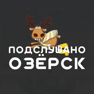 Озерск 74 новости события люди подслушано