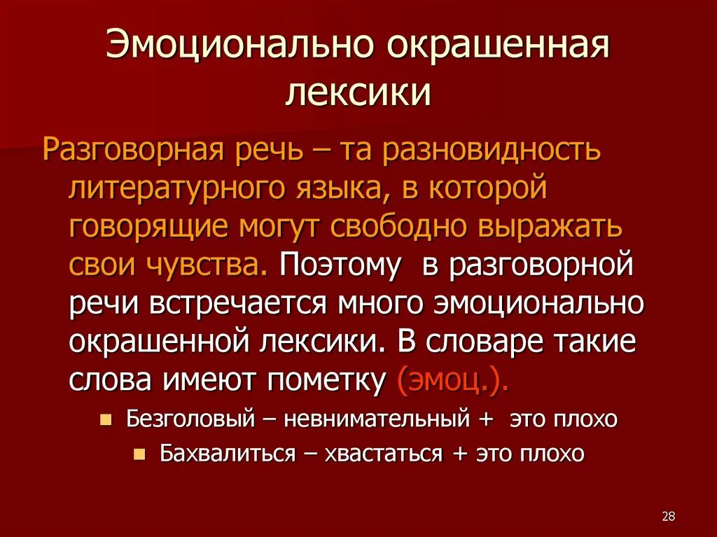 Сопоставление лексики. Эмоционально окрашенные слова. Циональной окрашенные слова. Эмоционально окрашенная лексика. Эмоционально окрашенные слова в литературе.