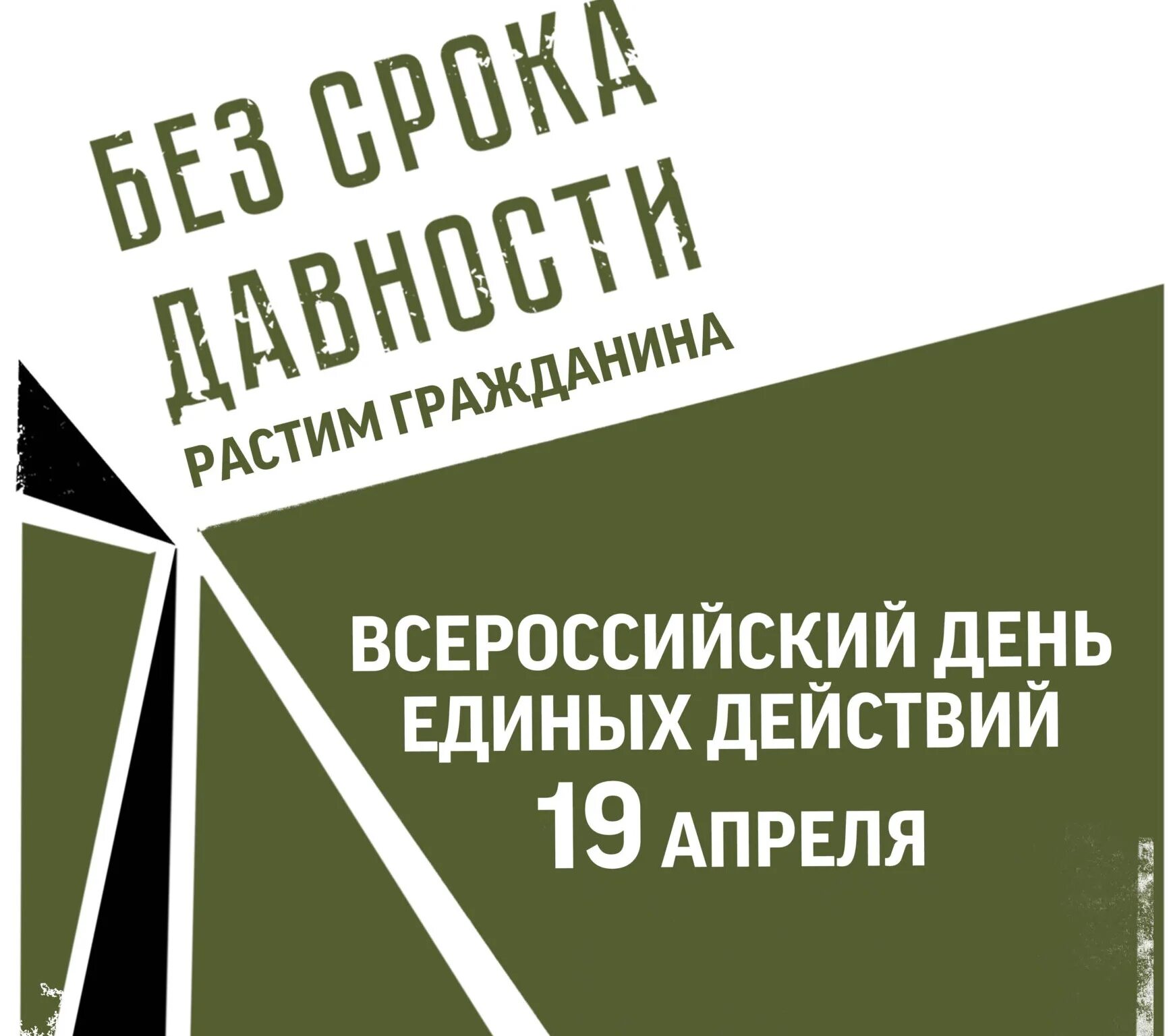 День единых действий срока давности. Акция без срока давности. День единых действий 2023. Сертификат без срока давности. Без срока давности просветительские акции и конференции.