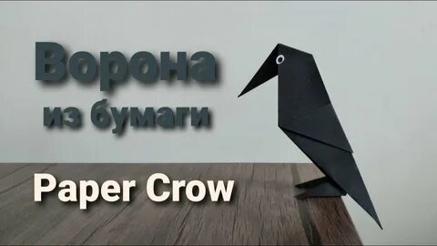 Голова вороны из бумаги