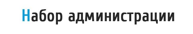 Заявка на админа. Набор в администрацию. Набор администраторов. Заявление на пост администратора. Набор администрации самп.