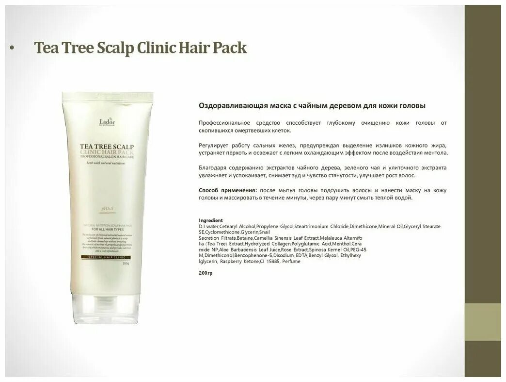 Маска-пилинг lador tea tree scalp hair pack, 200 мл. Сыворотка биостимулятор для кожи головы. Tea tree scalp применение. Tea tree scalp применение. Lador маска - пилинг для кожи головы с чайным деревом tea scalp hair 200 мл.
