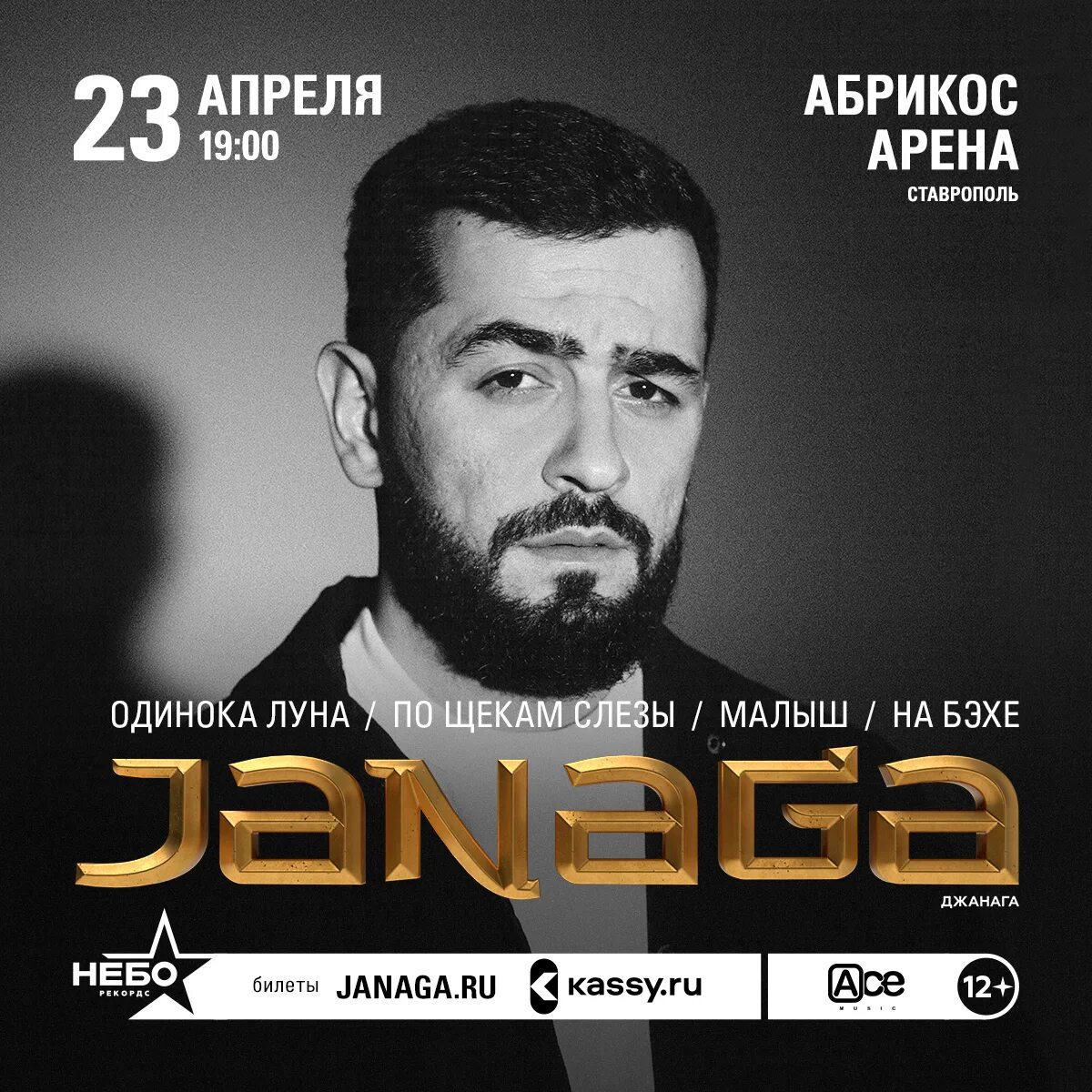 Janaga песни одинокая луна. Janaga 2023. Джанага 2022. Janaga концерт. Билеты на концерт Janaga.