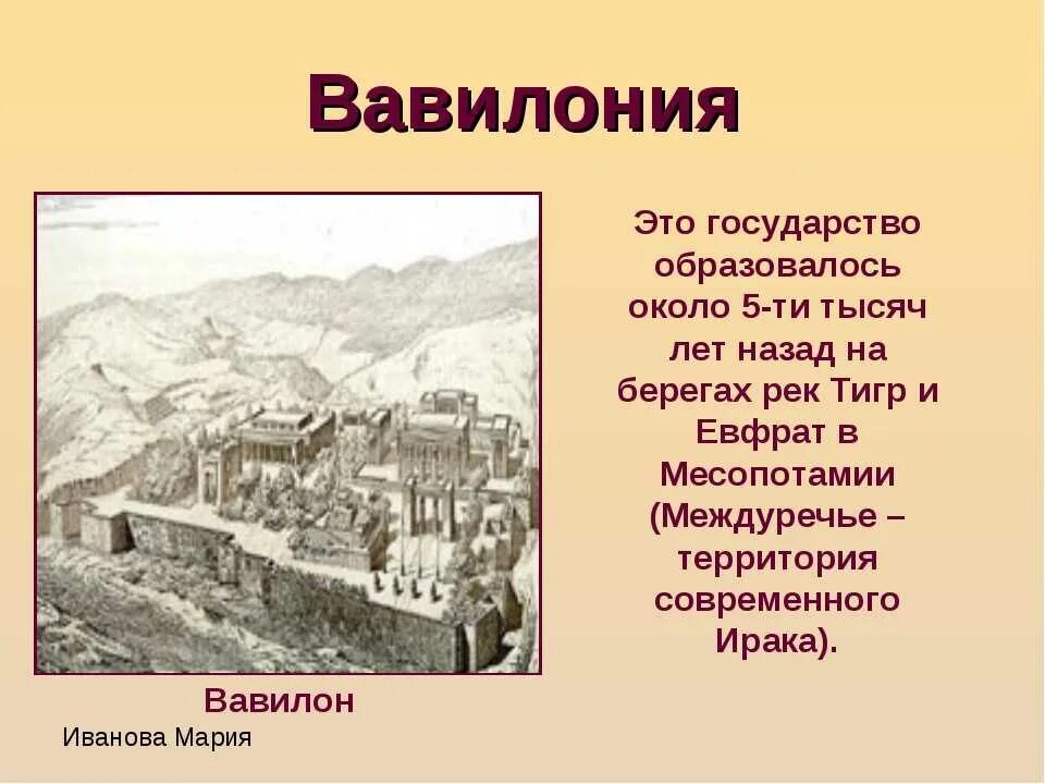 Вавилон страна в древности. Древний Вавилон стран. Древнейшие государства Вавилон. Сообщение о древнем Вавилоне.