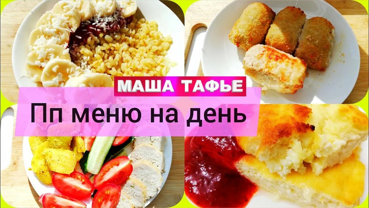 Маша тафье меню. Маша тафье рецепты. маша тафье рецепты похудения.