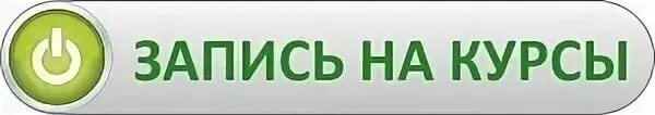 Можно записаться на курсы. Запись на курсы. Записаться на курс. Записаться на курсы надпись. Надпись записаться на курс.