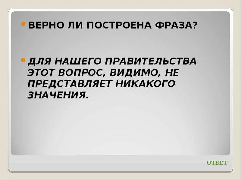 Построить фразу правильно. Построение цитаты. Фраза верно -неверно. Границы дозволена. Фраза верно пдф.