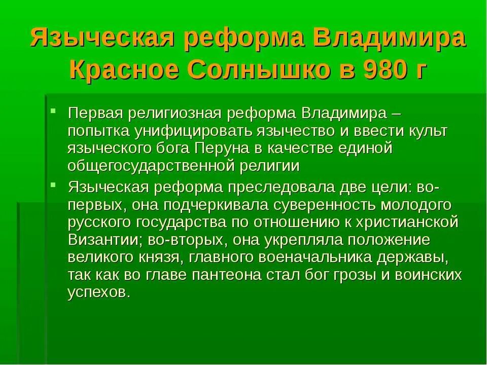 980 первая религиозная реформа владимира. Религиозная реформа владимира. Первая религиозная реформа князя владимира. Вторая религиозная реформа. Вторая религиозная реформа.