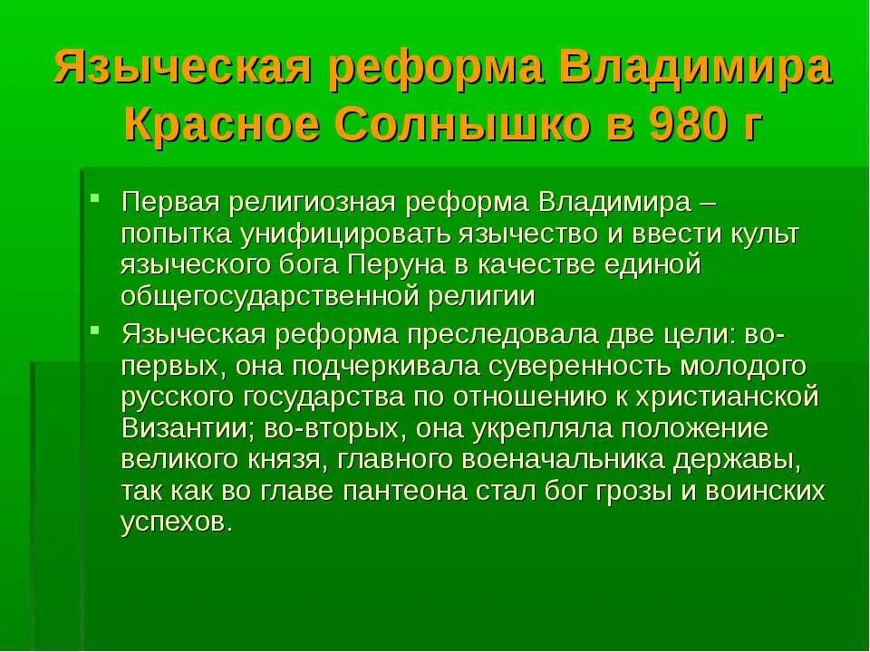 Языческая реформа суть. Религиозная реформа князя Владимира 980. Языческая реформа Владимира. Причины языческой реформы Владимира. Религиозные реформы Владимира 1.