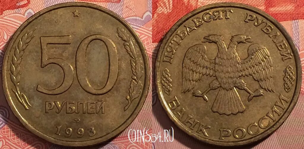 50 Рублей монета 1993 год ММД. 50 Рублей 1993 года Россия. Монеты России 50 рублей ММД. 50 Руб девяносто третьего года ММД. Рф пятьдесят