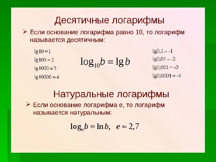 Логарифм с ответом 10. Десятичный логарифм и натуральный логарифм. Как считается десятичный логарифм. Логарифм по основанию е от x. Свойства логарифмов 100.