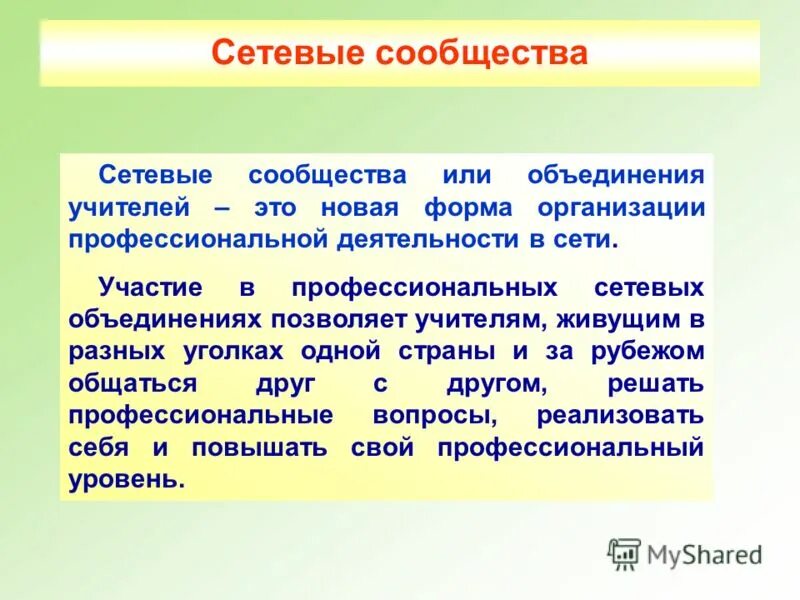 сетевое сообщество учителей математики волгоградской. названия учительские для сообщества. сетевые сообщества учителей иностранного языка. сетевые сообщества педагогов слайды. сетевое сообщество учителей математики волгоградской.