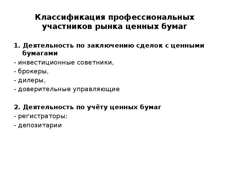 Схема взаимодействия участников рынка ценных бумаг. Классификация профессиональных участников рынка ценных бумаг. Профучастники рынка ценных бумаг. Функции профессиональных участников рынка ценных бумаг. Участники сделок с ценными бумагами