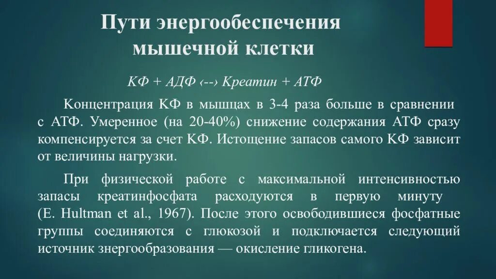 Снижение атф. Пути энергообеспечения клетки. Концентрация АТФ В мышцах. Пути энергообеспечения мышц. Пути расходования АТФ.