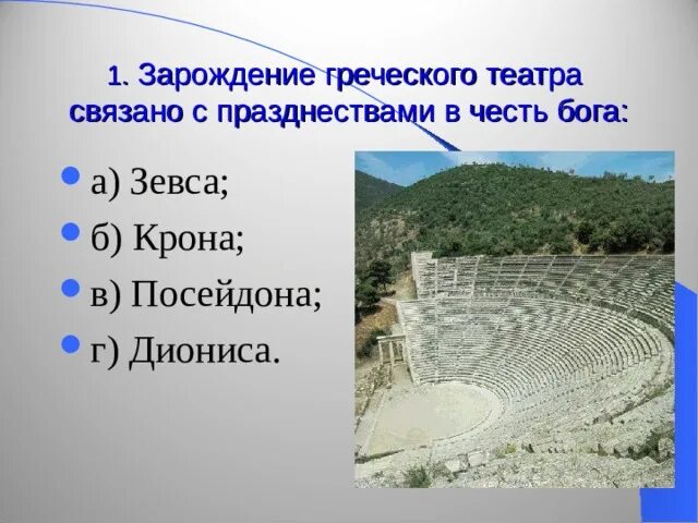 История 5 класс тест в афинском театре